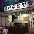 조선가마솥설렁탕 이미지