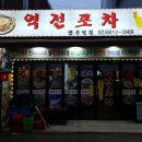 역전포차 이미지