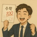 동북고등학교 | 동북고 1학년 수학 중간고사 기출 분석 적중 후기! '긍정의수학' 교재가 정답이었던 이유- 성내동 긍정...