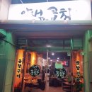 아재곱창 - 안산시 상록구 남산평1길 3 | 아재곱창