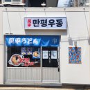 만평우동 영등포본점 이미지