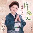 ひろ子抄 - 松前ひろ子 (2025年 4月 22日 発売 / 片恋文 c/w) 이미지
