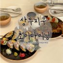 볼튼PC | 광주 상무지구 맛집: 줄 서서 먹는 후토마끼 맛집 광주 신상맛집 초이다이닝 상무점