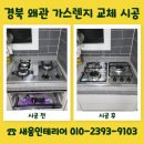 경북안전가스 | 경북 왜관 가스렌지 교체 시공 금액 문의 가스쿡탑