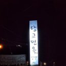 당교로 | 상주 맛집 당교면옥｜함창읍 고소함 폭발 진주냉면 맛집 솔직 후기