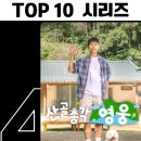 📢넷플릭스 산골총각영웅 TOP10 시리즈 4위 이미지