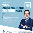 [개강]2025 김기홍 법규 기본강의 STEP 2 ＜개별법＞-6/5(수)오후2시개강 이미지