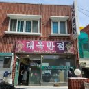 중화요리(태옥반점) 네이버블로그