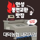 대덕농협내리지점 | 안성동전교환 대덕농협 내리지점에서 빠르게 바꿨어요