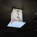 수원시 팔달구 팔달문로115번길 | 수원행궁맛집 현지인추천 지동시자순대타운맛집 ㅣ 고향집