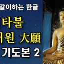 아미타불 48대원 독송 기도본2 유튜브(연화세계 자운사용) 이미지