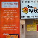 구이구이쪽갈비오산