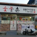 [경남 합천] 부드럽고 너무 맛있는 닭갈비집 '숯붗촌' 여기 맛집이죠?