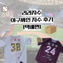 싸인아이 | [리라자수] 야구 싸인자수 택배 후기