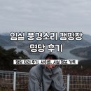 임실농협주유소 | 임실 풍경소리 캠핑장 명당 후기 | 사이트 추천 시설 정보까지 총 정리
