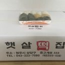 햇살떡집 이미지