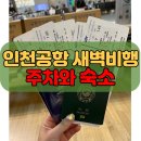 흰바위로R | 새벽비행에 첫차,막차 걱정말고 인천공항근처 가성비호텔/공항근처 저렴한 주차를 찾는다면 꼭 보세요!