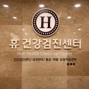 휴건강센터