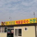 [내돈내산] 서산또간집 옥경이네 서산맛집 풍자해물칼국수