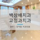 백상배치과교정과치과의원 네이버블로그