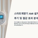천을9호 태양광발전소 | 스마트계량기 AMI 설치 후기 및 절감 효과 분석
