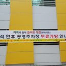 운암공영주차장 이미지