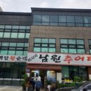 미사리 남원추어탕 본점 이미지