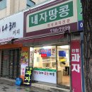 내자땅콩