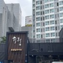 유림맛집 | [강서구 맛집/유림] 강서구 닭도리탕 맛집 유림 주말방문 후기!!