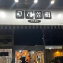 계림상회 | 김포 구래동 분식 맛집 구래상회 솔직 후기 – 국물닭발부터 김밥까지!