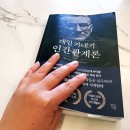 인간관계론 | 데일 카네기 인간관계론 후기 인간관계 잘하는 법을 배운 책