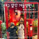 대구 앞산 크리스마스 주차, 요금, 해맞이전망대 찐찐 후기!