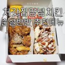 처가집양념통닭 | 처갓집 양념치킨 추천메뉴 순살 반반(핫슈프림양념&amp;와락간장매운맛) 배달후기