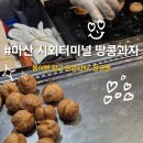 세븐일레븐마산터미널1호 | 창원 / 마산시외버스터미널 꼭 먹어야 할 간식 땅콩과자 맛집