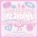 웹툰작가 되기 | 대전웹툰학원 : 그림 초보에서 웹툰작가가 되기까지 !
