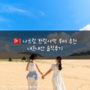 천사의소리 | [베트남] 나트랑 여행천사 판랑사막 투어 추천 내돈내산 솔직후기