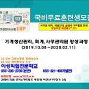 국비무료훈련생모집◆기계생산관리,회계,사무관리원 양성과정 ◆ 이미지