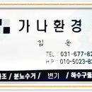 가나환경 정화조청소