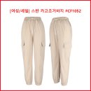[여성/세일] 스판 카고조거바지 #CF1052 이미지