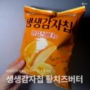 지에스25 평거허니점 | GS25 생생감자칩 황치즈버터맛 후기｜허니버터칩에 황치즈 더한 단짠 감자칩