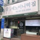 메노미니떡사랑방