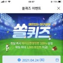 4월 24일 신한 쏠 야구상식 쏠퀴즈 정답 이미지