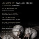 바버 하리(BARBER HARI) | 유니버설발레단, 창단 35주년 맞는 2019년 라인업은?