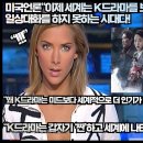 미국언론,“이제 세계는 K드라마를 보지 않으면 일상대화를 하지 못하는 시대다!” 이미지