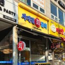 사계절회물회
