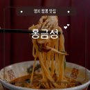 홍금성 - 강서구 명지국제12로11번길 15-22 | [부산 명지] 강서구 명지 맛집/짬뽕 짜장 둘다 맛있다!!/명지 중국집 맛집 추천 "홍금성"