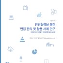 민관협력을 통한 빈집 관리 및 활용 사례 연구 : 인천광역시 미추홀구 '빈집은행'을 중심으로 이미지