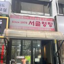 서글렁탕집 | 여의도 회식 맛집 찾는다면? 서글렁탕 냉삼 후기