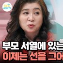 5월2일 요즘 육아 금쪽같은 내새끼 부모 서열 위치 있는 첫째, 폭력 두려웠을 아이들, 이제는 부모-자식 간의 위치 영상 이미지