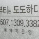 뷰티는 도도하다